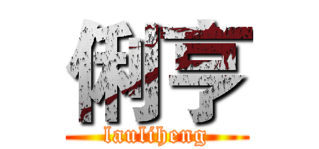 俐亨 (lauliheng)