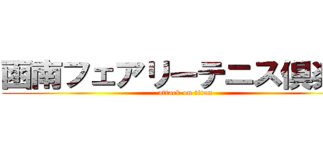 函南フェアリーテニス倶楽部 (attack on titan)