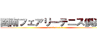 函南フェアリーテニス倶楽部 (attack on titan)