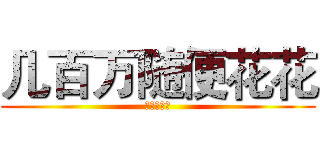 几百万随便花花 (牛逼的江门)