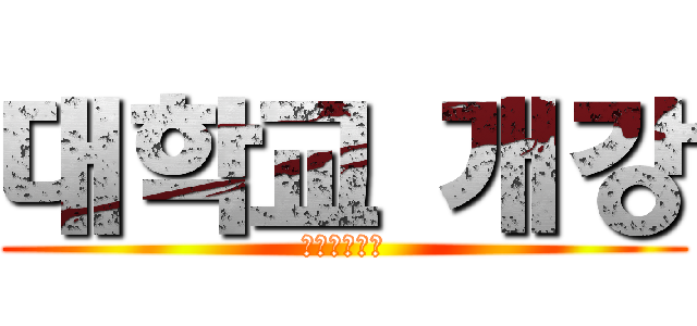 대학교 개강 (𝙎𝙎𝙄𝘽𝘼𝙇)