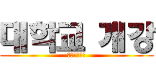 대학교 개강 (𝙎𝙎𝙄𝘽𝘼𝙇)