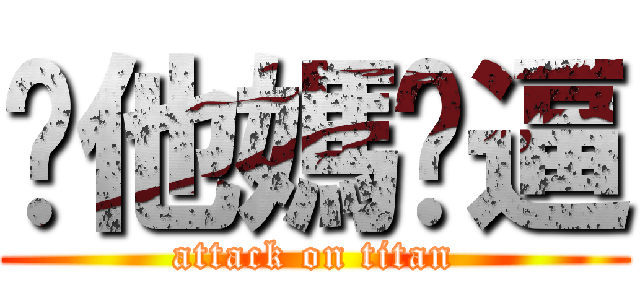 你他媽傻逼 (attack on titan)