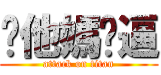 你他媽傻逼 (attack on titan)