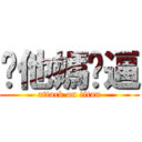 你他媽傻逼 (attack on titan)