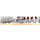 進撃の賤ＭＡＮ (attack on Chip Man)