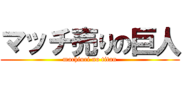 マッチ売りの巨人 (machiuri no titan)