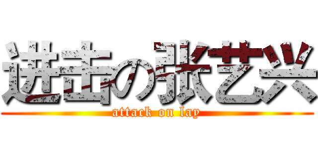 进击の张艺兴 (attack on lay)