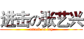 进击の张艺兴 (attack on lay)