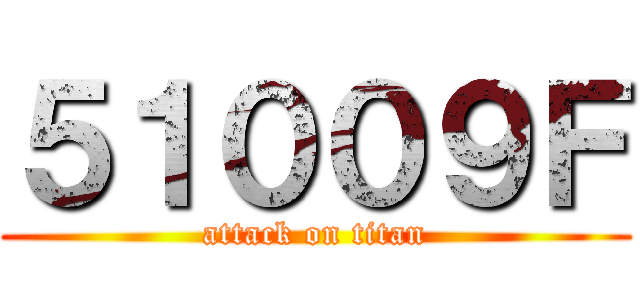 ５１００９Ｆ (attack on titan)