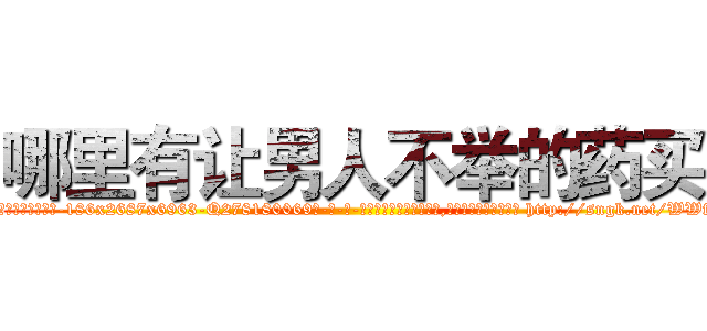 哪里有让男人不举的药买 (哪里有让男人不举的药买【电-186x2687x6963-Q278180069元-吉-药-业】我们做的是长期生意,靠的是老客户长期支持 http://sngk.net/WWfk0p
)