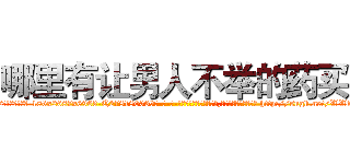 哪里有让男人不举的药买 (哪里有让男人不举的药买【电-186x2687x6963-Q278180069元-吉-药-业】我们做的是长期生意,靠的是老客户长期支持 http://sngk.net/WWfk0p
)