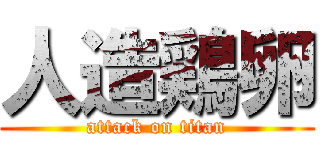 人造鶏卵 (attack on titan)