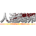 人造鶏卵 (attack on titan)