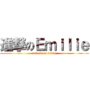 進撃のＥｍｉｌｉｅ (attack on kevin)