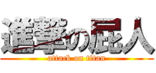 進撃の屁人 (attack on titan)