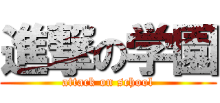 進撃の学園 (attack on school)