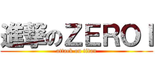 進撃のＺＥＲＯＩ (attack on titan)