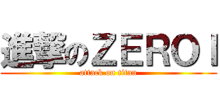 進撃のＺＥＲＯＩ (attack on titan)