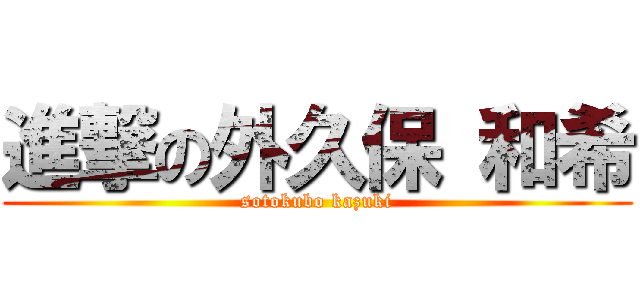 進撃の外久保 和希 (sotokubo kazuki)