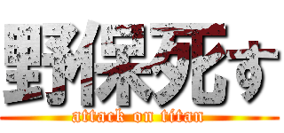 野保死す (attack on titan)