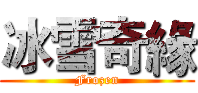 冰雪奇緣 (Frozen)