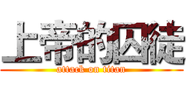 上帝的囚徒 (attack on titan)