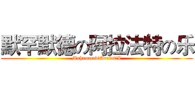 默罕默德の阿拉法特の乐 (MuhammadのArafatのL)