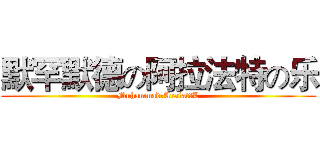 默罕默德の阿拉法特の乐 (MuhammadのArafatのL)