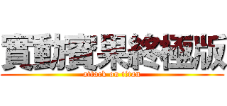 實動賓果終極版 (attack on titan)