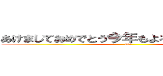 あけましておめでとう今年もよろしくお願いします (ake)