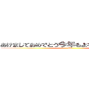 あけましておめでとう今年もよろしくお願いします (ake)