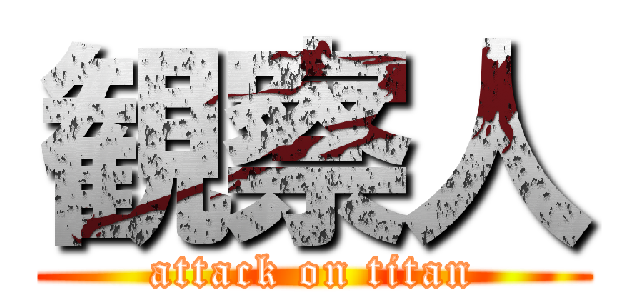 観察人 (attack on titan)