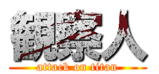 観察人 (attack on titan)