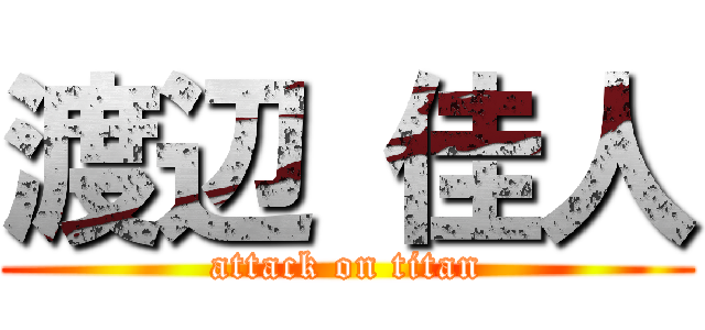 渡辺 佳人 (attack on titan)