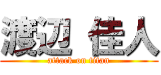 渡辺 佳人 (attack on titan)