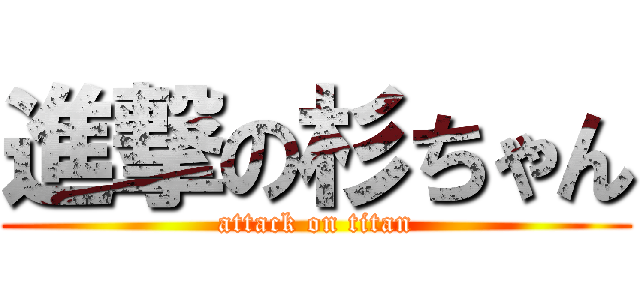 進撃の杉ちゃん (attack on titan)