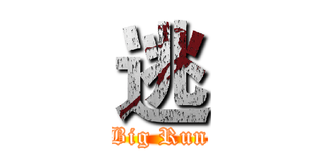 逃 (Big Run)