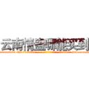 云南情蛊哪能买到 (云南情蛊哪能买到【电-186x2687x6963-Q278180069元-吉-药-业】我们做的是长期生意,靠的是老客户长期支持 http://sngk.net/CZOT1r
)