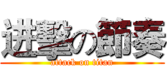 进擊の節奏 (attack on titan)