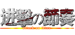 进擊の節奏 (attack on titan)