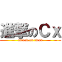 進撃のＣｘ (attack on titan)