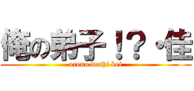 俺の弟子！？・佳 (oreno deshi kei)