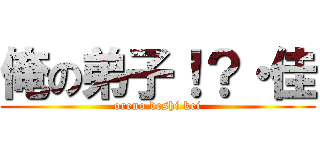 俺の弟子！？・佳 (oreno deshi kei)