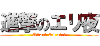 進撃のエリ夜 (Attack On airi)