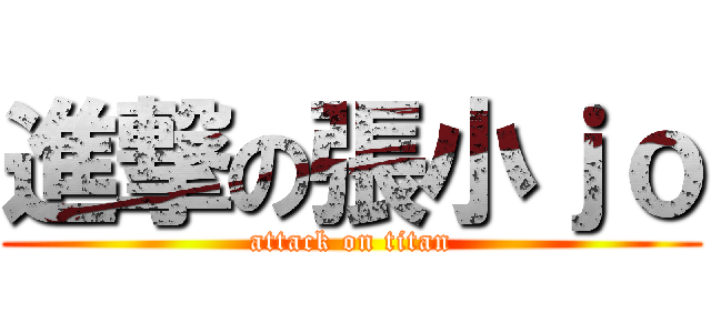 進撃の張小ｊｏ (attack on titan)