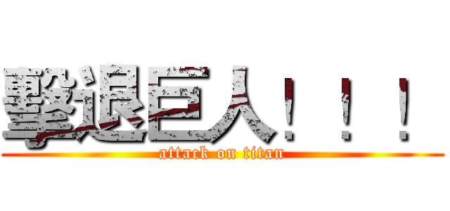 擊退巨人！！！ (attack on titan)