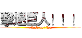 擊退巨人！！！ (attack on titan)