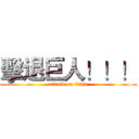 擊退巨人！！！ (attack on titan)