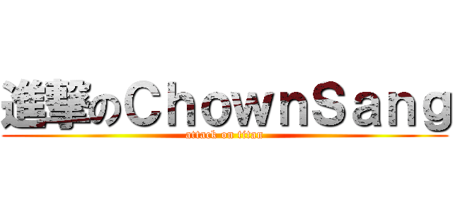 進撃のＣｈｏｗｎＳａｎｇ (attack on titan)